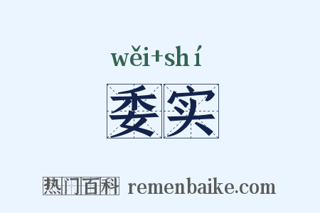 委实是什么意思的图片